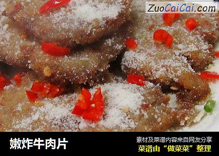 嫩炸牛肉片