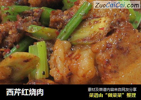 西芹红烧肉