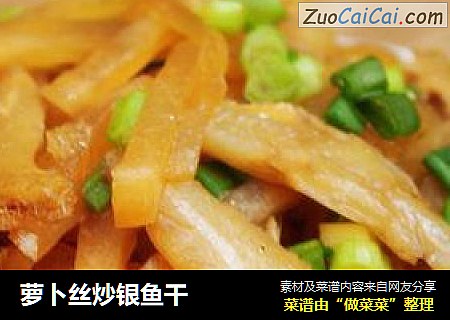 萝卜丝炒银鱼干