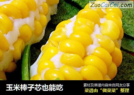 玉米棒子芯也能吃