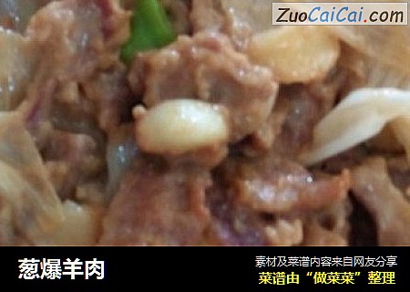 葱爆羊肉