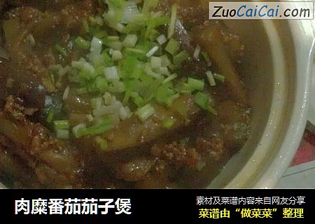 肉糜番茄茄子煲