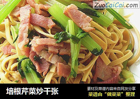 培根芹菜炒千张