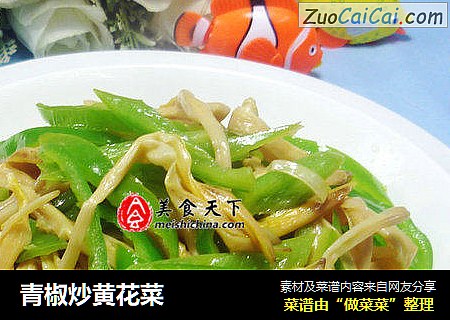 青椒炒黄花菜