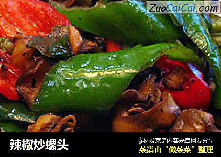 辣椒炒螺头