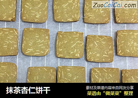抹茶杏仁饼干