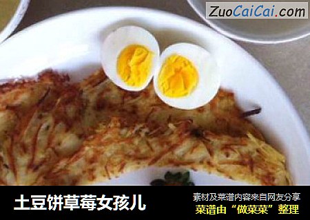 土豆饼草莓女孩儿