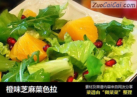 橙味芝麻菜色拉