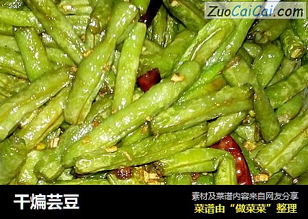 干煸芸豆
