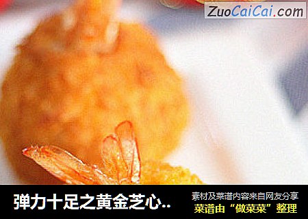 弹力十足之黄金芝心虾球