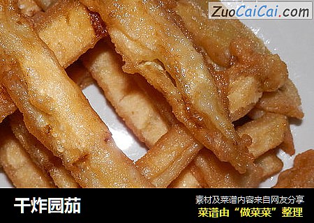 干炸园茄