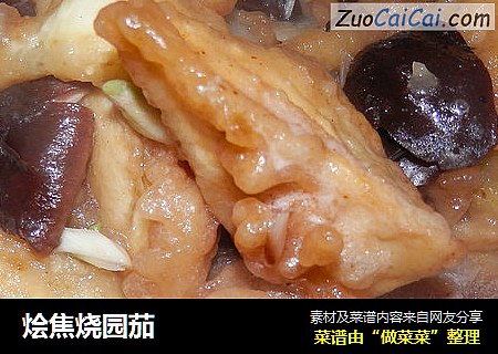 烩焦烧园茄