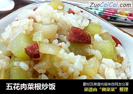 五花肉菜根炒饭