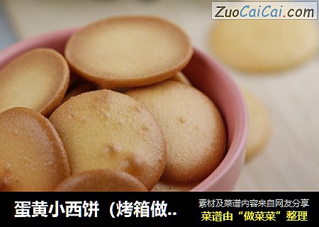 蛋黄小西饼（烤箱做饼干，简单又好吃）
