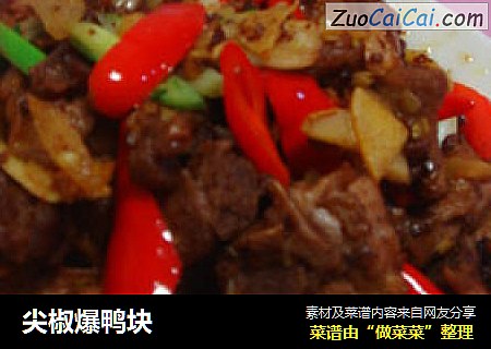 尖椒爆鸭块