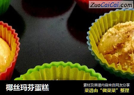 椰丝玛芬蛋糕