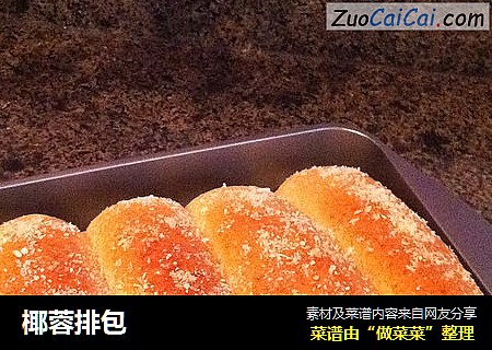 椰蓉排包