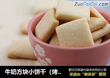 牛奶方块小饼干（烤箱做饼干）