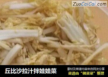 丘比沙拉汁拌娃娃菜