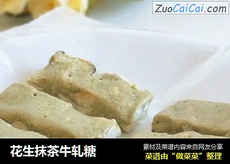 花生抹茶牛轧糖