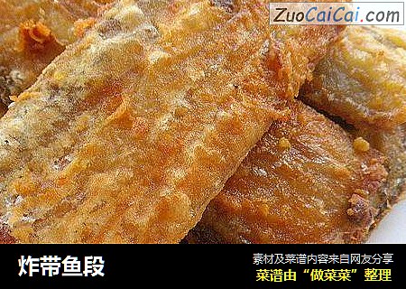 炸带鱼段