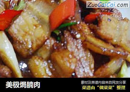 美极焗腩肉