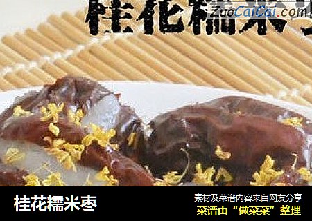桂花糯米枣