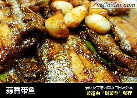 蒜香带鱼