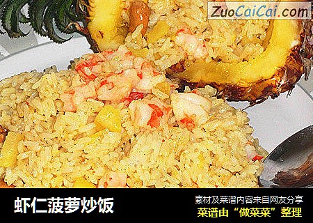 虾仁菠萝炒饭