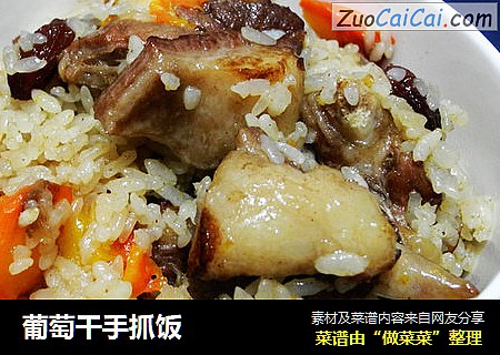 葡萄干手抓饭