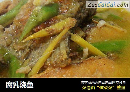 腐乳烧鱼