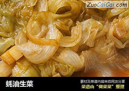 蚝油生菜