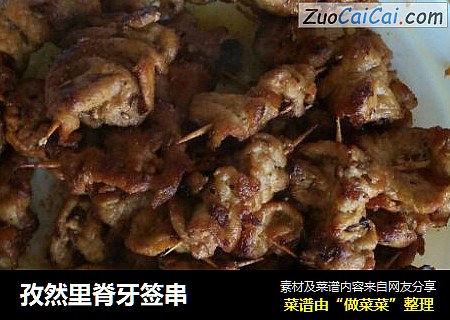 孜然里脊牙签串