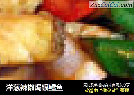 洋葱辣椒焗银鳕鱼