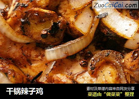 干锅辣子鸡