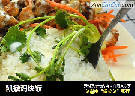 凯撒鸡块饭