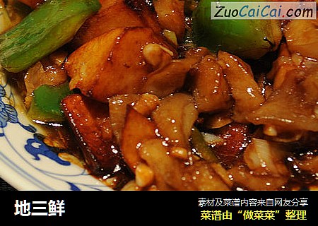地三鲜