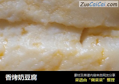 香烤奶豆腐