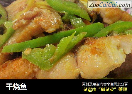 干烧鱼