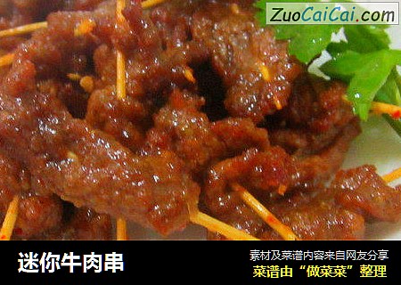 迷你牛肉串