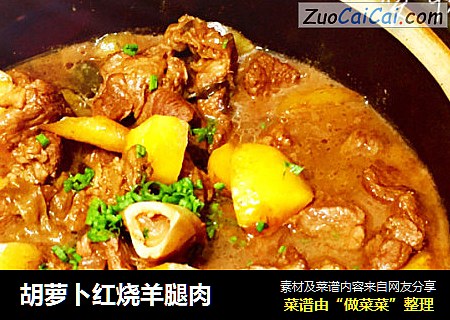 胡萝卜红烧羊腿肉