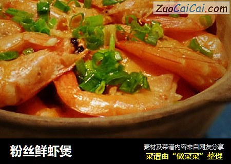 粉丝鲜虾煲