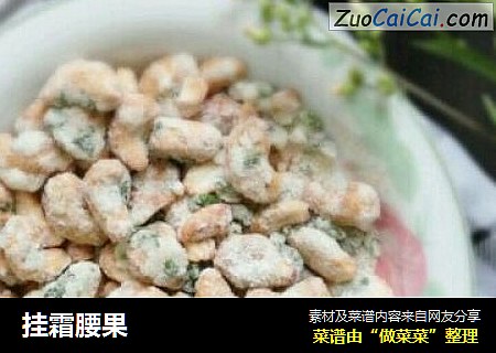 挂霜腰果