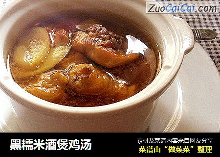黑糯米酒煲鸡汤