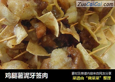 鸡腿薯泥牙签肉