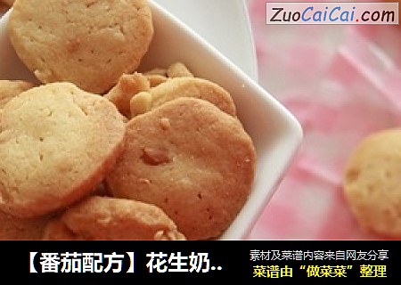 【番茄配方】花生奶油饼干——不开裂，不易碎，松脆可口