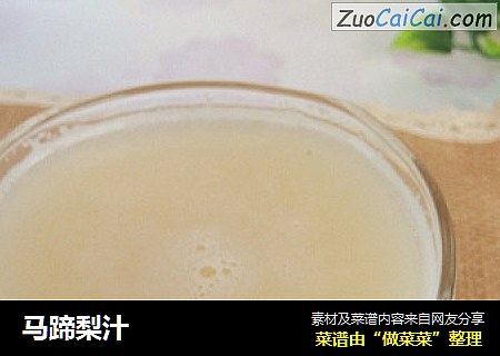 马蹄梨汁