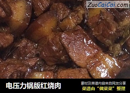 电压力锅版红烧肉