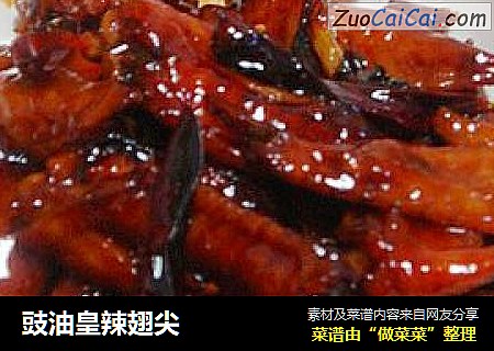 豉油皇辣翅尖