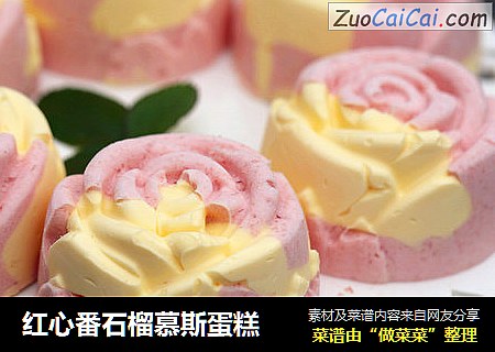红心番石榴慕斯蛋糕